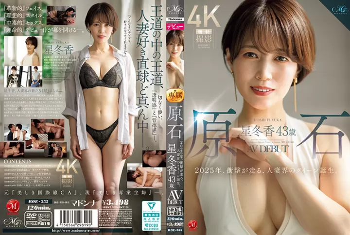 ROE355 原石星冬香43岁2025年AV初登场，熟女人妻女王激情降临，引爆视觉冲击！