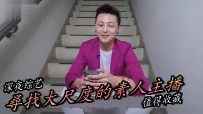 寻找极品素人直播主！清纯外表下藏着饥渴娇躯，等你在线撩拨！