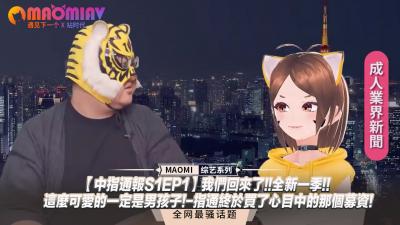【中指通报S1EP1】强势回归!超人气伪娘骚年来袭-指通终于圆梦拿下顶级募资!