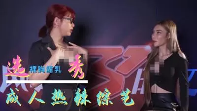 【素人出道现场】性感评委亲身调教 选秀后台潜规则全纪录