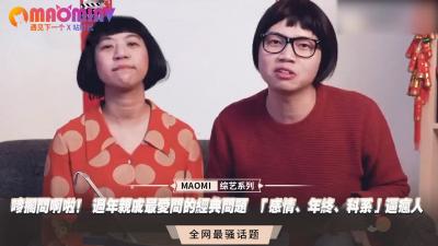 唛搁问啊啦!春节亲戚狂轰滥炸「感情、年终、科系」...逼得我欲火焚身高潮连连!
