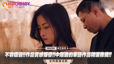 中指通精选华语作品不容错过!质感爆炸高潮迭起,极致诱惑等你体验!