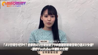 【AV日常S1EP1】知名主播独家爆料!中指通深度开发AV女优调教实录,高潮秘闻全公开!