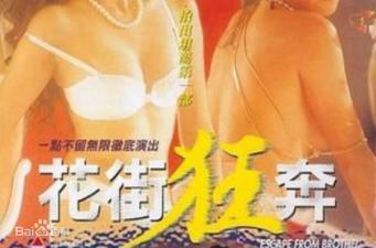 艳妓浪叫狂奔!港式三级无码经典肉搏戏激震花街