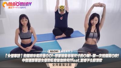 【夏晴子苏清歌】女优棚拍娇喘实录!冷风灌入敏感带的实战技巧|性爱瑜伽体位教学|口爆初体验×多尺寸丁丁收集指南|敏感体质大公开