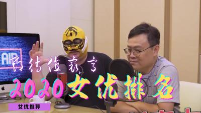 2020年度极品女优盘点!骚穴饥渴难耐,等你来操