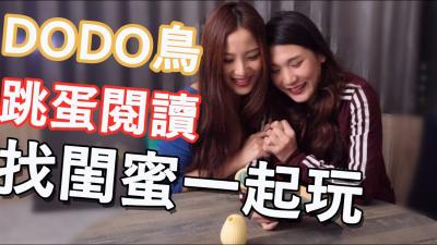 【DODO鸟跳蛋阅读】系列:震动棒深入私密花园,高潮迭起的淫靡阅读体验
