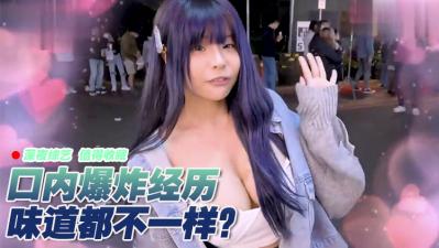 实测女生有没有口内爆炸的经验?!