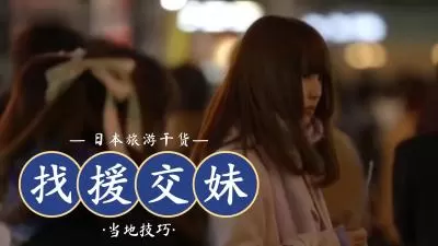 LINE援交妹约炮新潮流，私密撩妹技巧大公开！