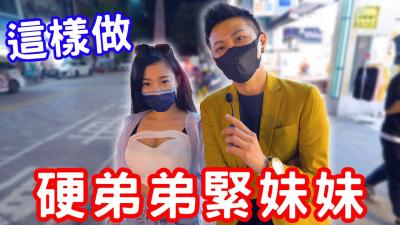 硬弟弟,紧妹妹,原来可以这样练?