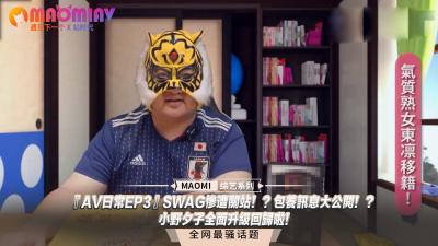 『AV日常EP3』小野夕子全面升级回归!SWAG关站内幕曝光,包养交易大公开!