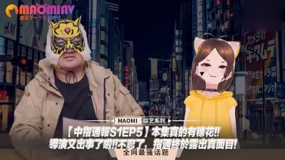 【中指通报S1EP5】本集真的有穗花!!导演又出事了啦!!不忍了,指通终于露出真面目!