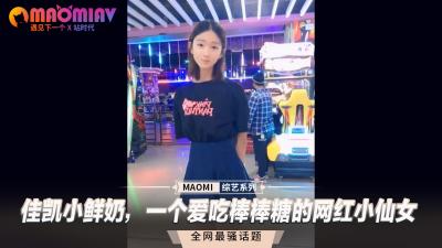 佳凯小鲜奶,一个爱吃棒棒糖的网红小仙女