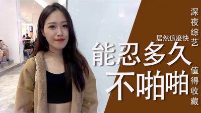 实测女生多久可以啪啪啪?