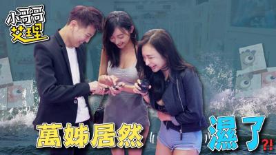 实测女生会不会在意妹妹的「紧实度和味道」?!