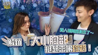 解锁『大小胸部』挺起来喝珍奶!男人视角实测来了~