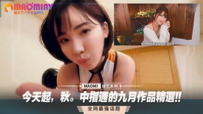 今天起,秋。中指通的九月作品精选!!