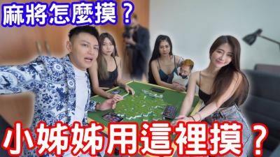 麻将怎么摸?小姊姊教你用这里摸?!