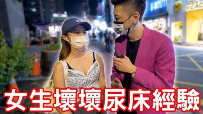 实测女生坏坏尿床经验!原来要这样做!