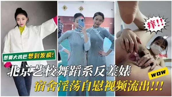 北京艺校舞蹈系清纯校花宿舍淫乱自慰实录！偷拍视角湿身诱惑视频流出