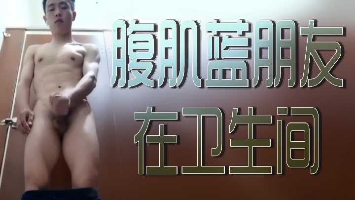 卫生间里的腹肌男友激烈调教,湿身诱惑欲罢不能