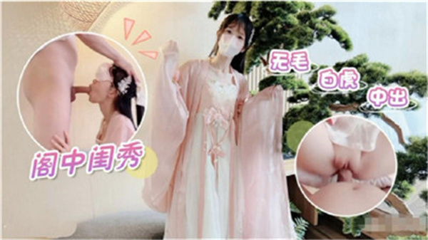 闺阁淑女竟是无毛白虎,嫩穴被狠狠中出内射