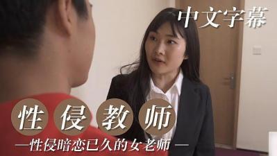 痴迷多年终于强上性感教师 JUL番号