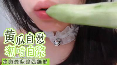 【国产】疯狂黄瓜自慰爽翻天,高潮潮喷白浆喷涌不止!