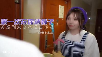初尝嫩保洁小妹小金晨,娇喘承欢任我开发