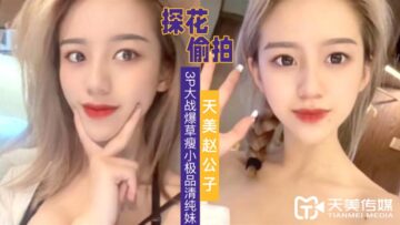 美赵公子出品:极品清纯瘦妹3P双插 操完一次再干一次 高潮迭起