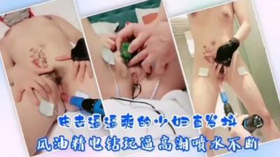 电击调教风骚人妻!嫩穴高潮颤抖爽翻天