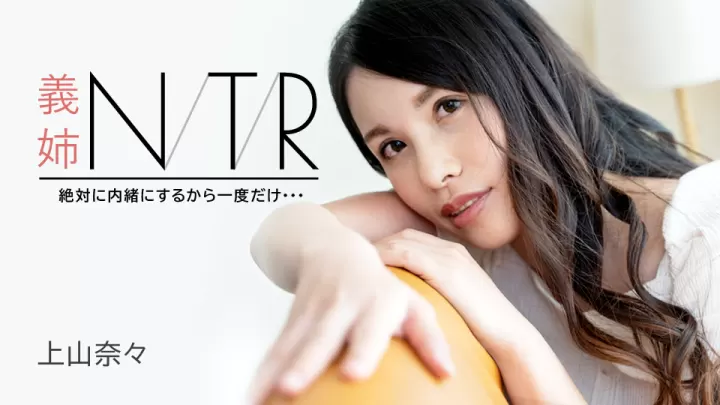 【神山奈奈】人妻沉沦NTR性事～與大嫂的秘密肉体交易 背德感滿載的禁忌刺激 高清無碼流出 番号:091723-001