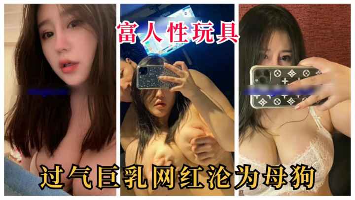 网红泄密】极品G乳过气网红,堕落沦为母狗!