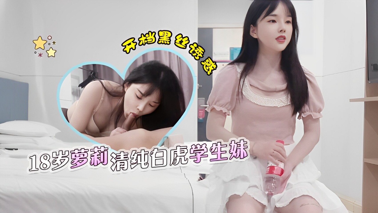 约了个18岁兼职学生妹颜值超高非常清纯居然还是个白虎