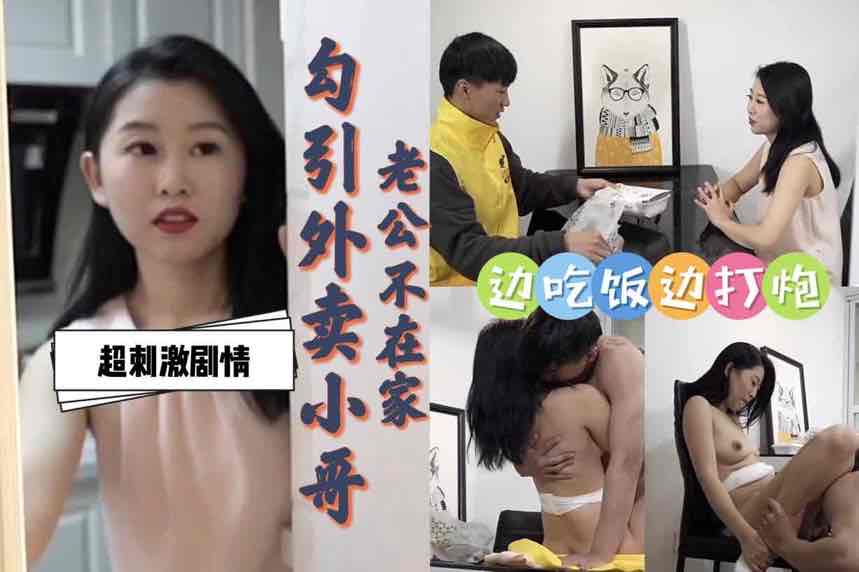 老公出差不在家,饥渴人妻勾引外卖小哥边吃饭边打扑克,国产剧情超刺激