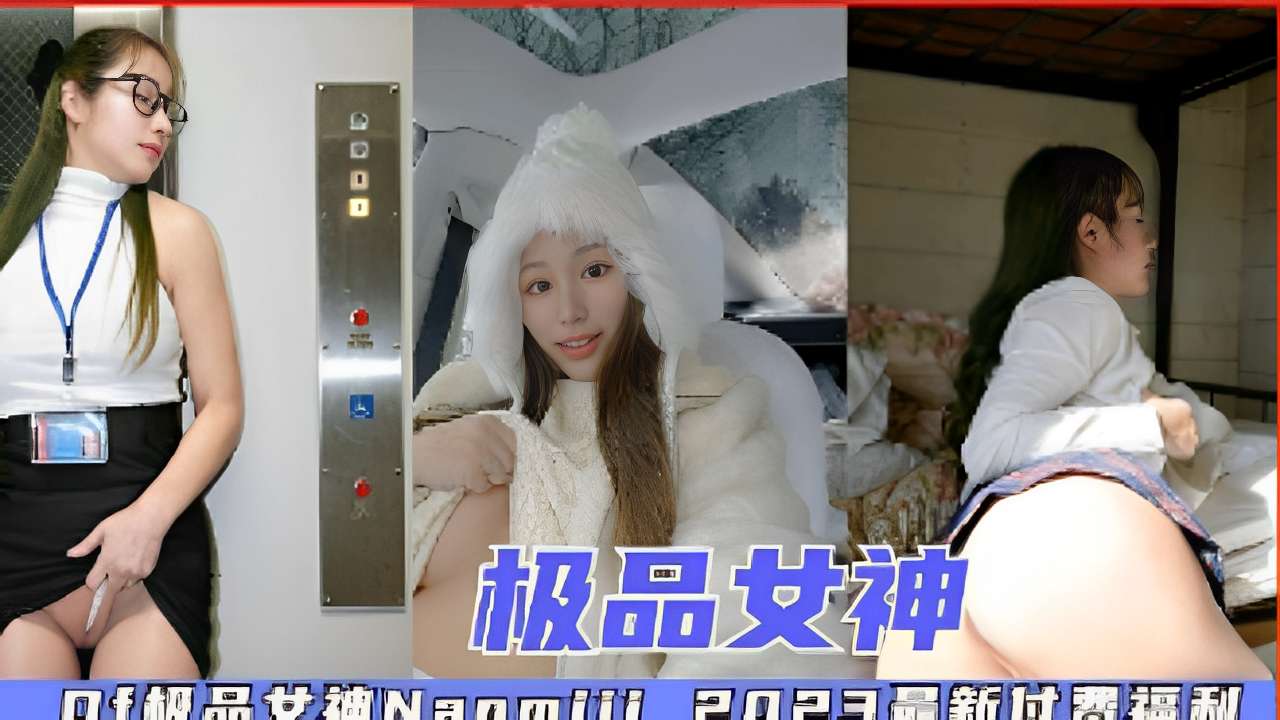 极品女神,2023最新付费福利