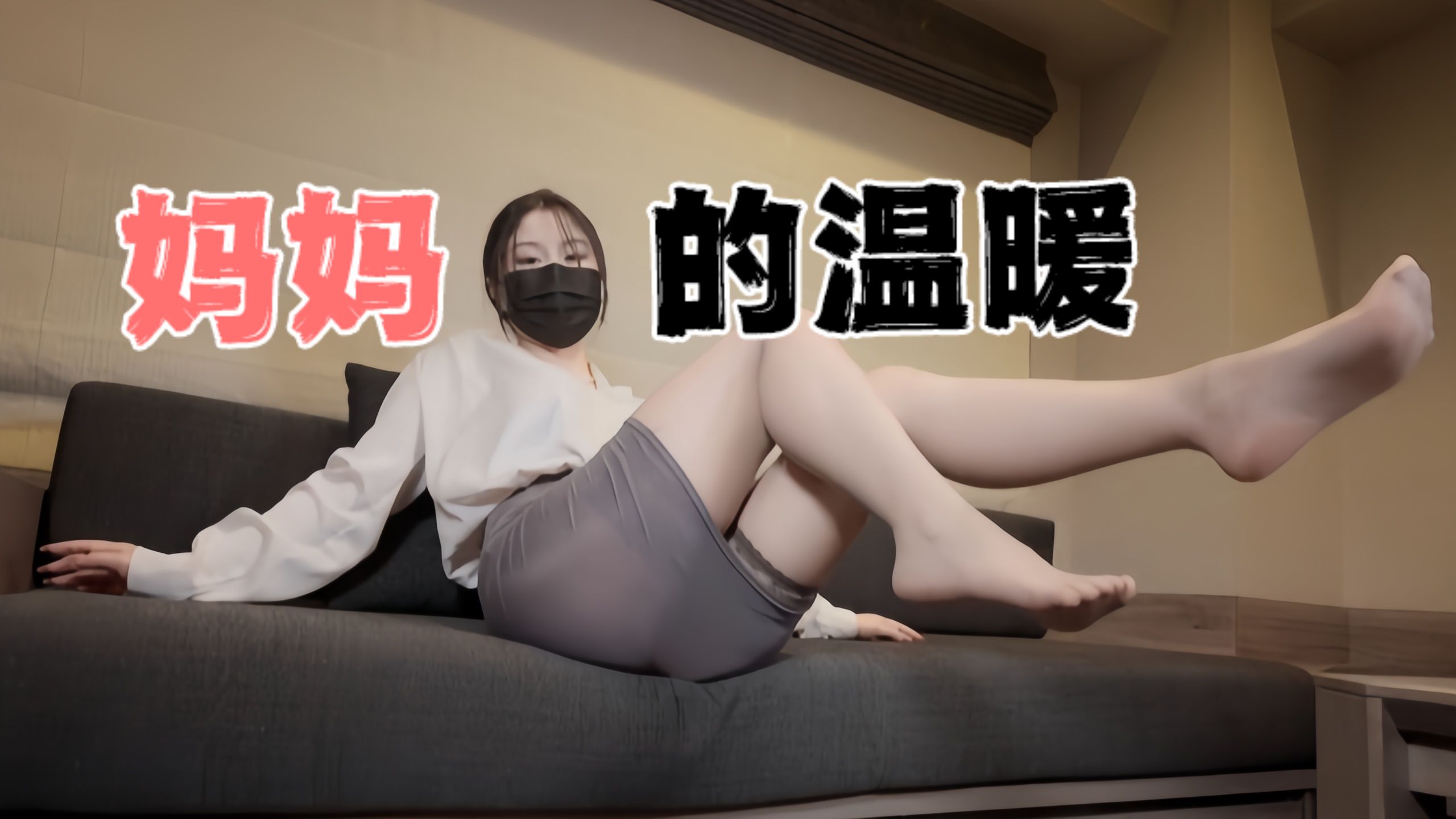 台湾极品白虎福利姬台北娜娜nana_taipei(Nana)妈妈的温暖