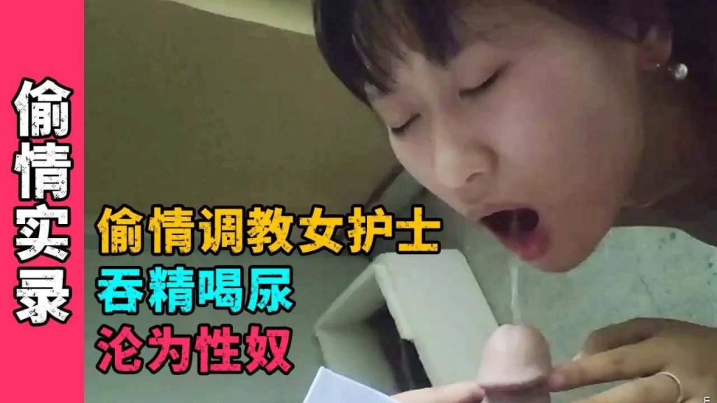 土豪偷情包养小三女护士,吞精喝尿沦为性奴