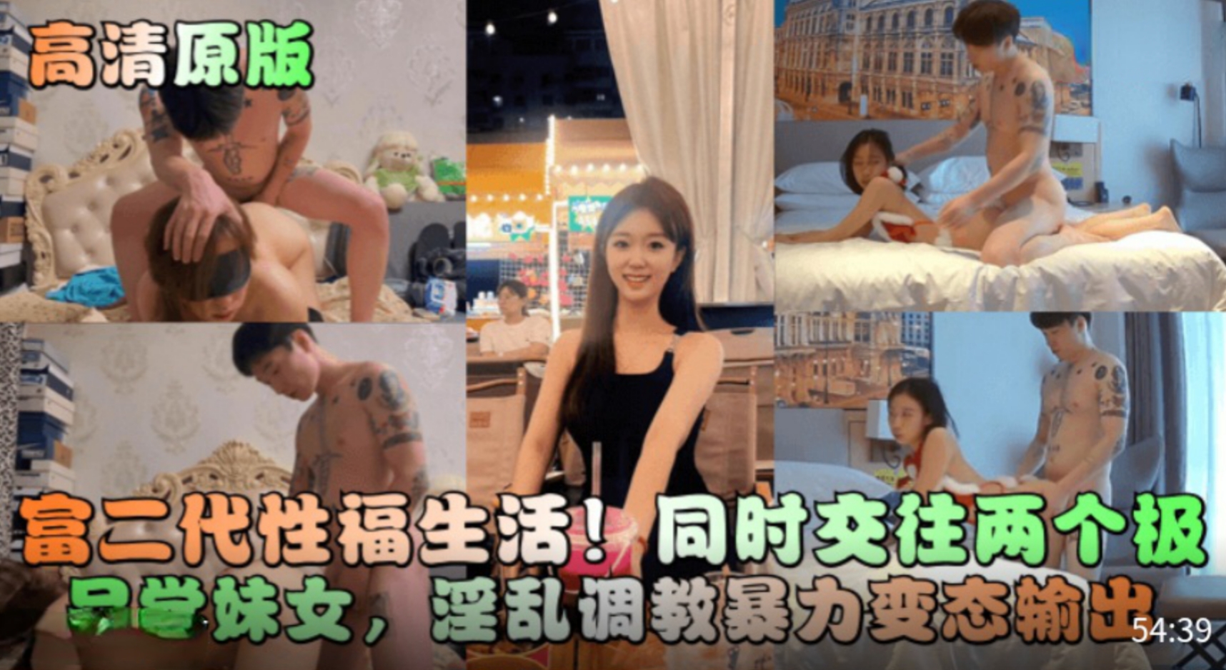 【高清原版】富二代性福生活!同时交往两个极品学妹女,淫乱调教暴力变态输出!