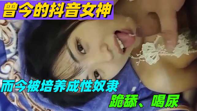 【涉露】曾今的抖音女神,现在却是富豪性奴