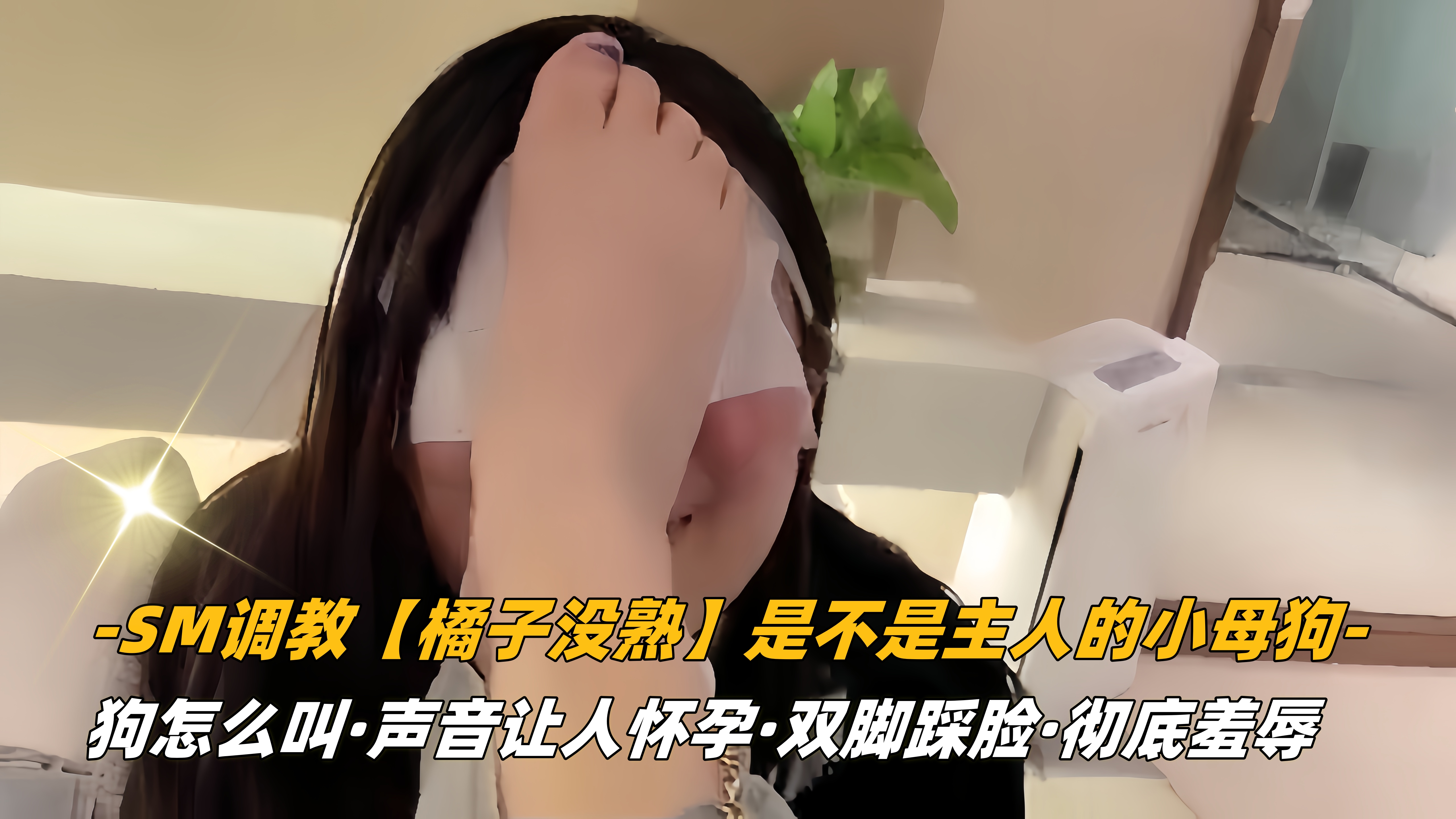【橘子没熟】是不是主人的小母狗,狗怎么叫,声音让人怀孕