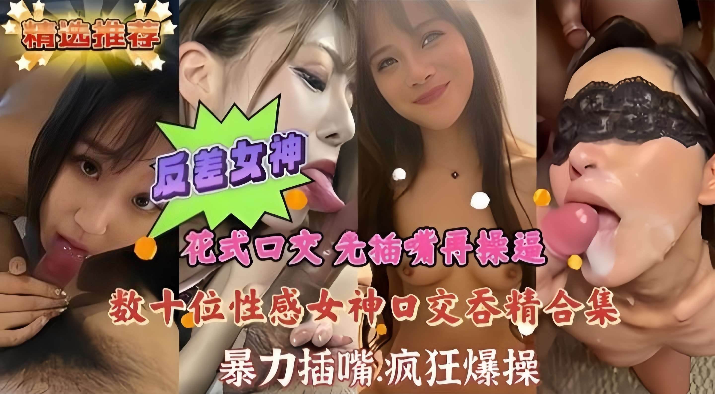 万人求精彩合集-几十位性感女神口交吞精大河 暴力性爱骑乘!!