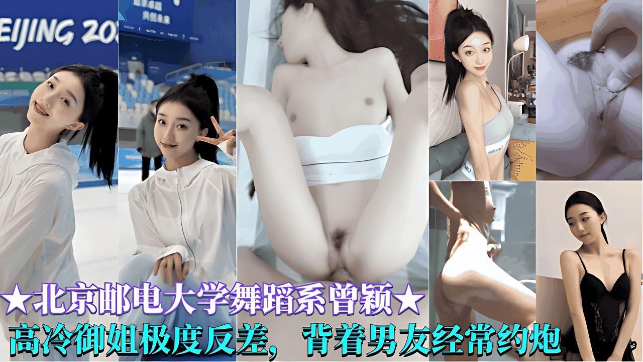 极品反差【北京邮电大学舞蹈独家首发大神开发清纯大学生母狗玩3p和兄弟一起操叫得贼骚系曾颖】高冷御姐嫉妒反差,背着男友经常约炮出轨