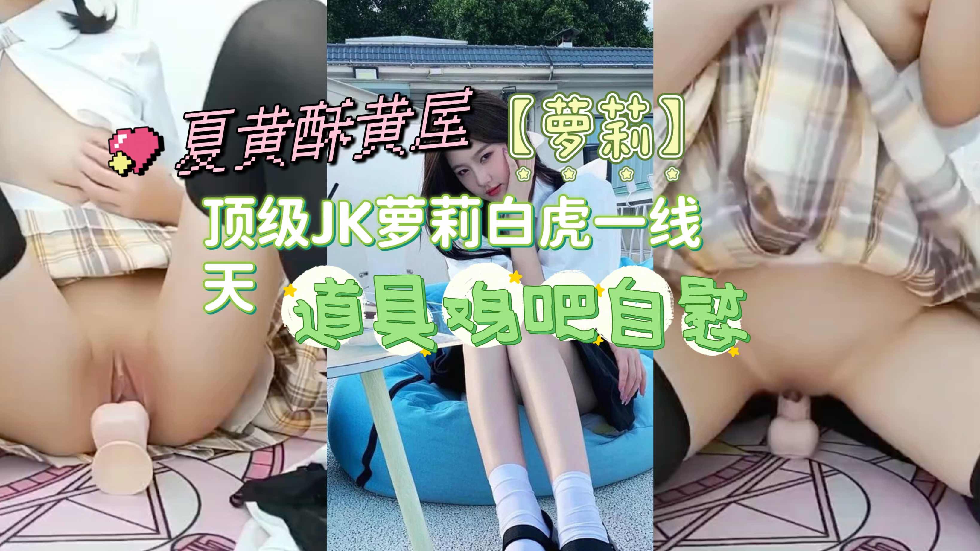 【萝莉】顶级JK萝莉白虎一线天,道具鸡吧自慰
