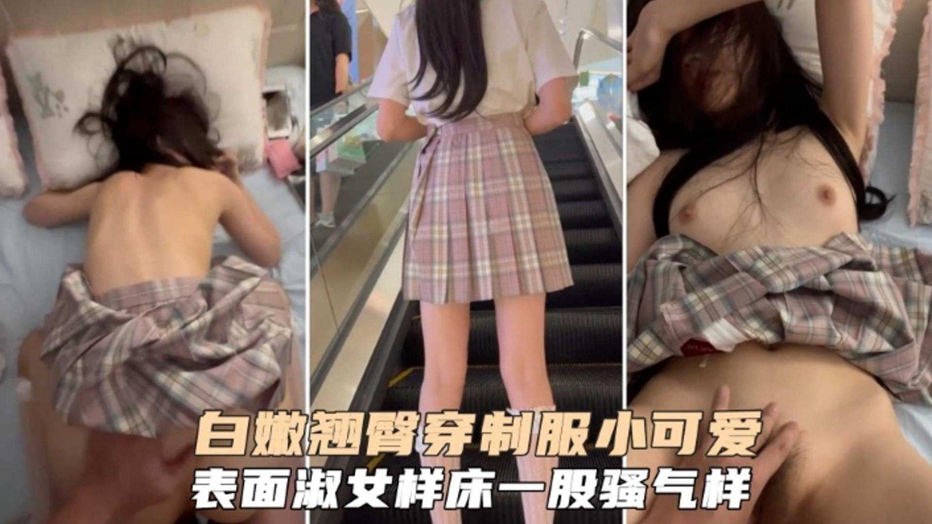白嫩翘臀穿制服的小可爱,表面淑女,床上极度骚浪贱
