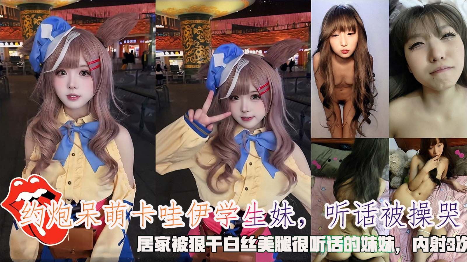 【COS萝莉】约炮呆萌卡哇伊学生妹,听话被操哭,居家被狠干白丝美腿很听话的妹妹,内射3次。