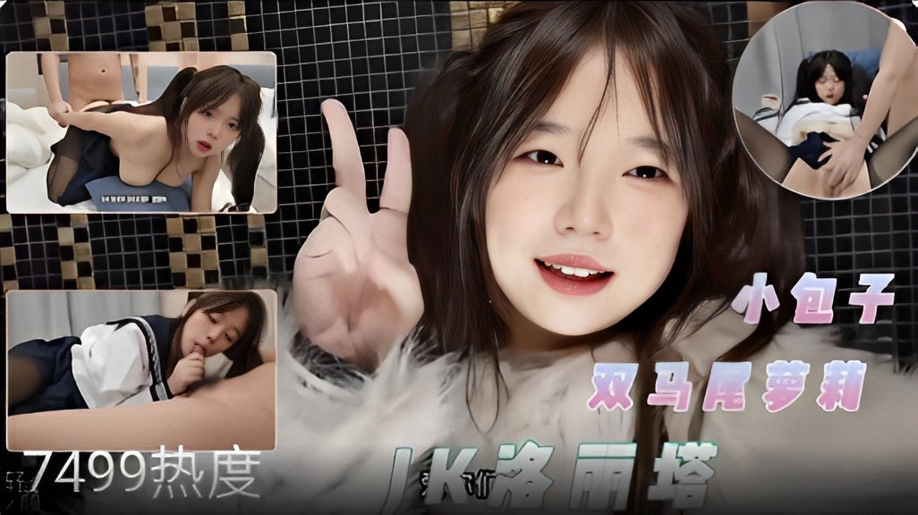 【双马尾萝莉】小包子JK洛丽塔诱惑床上大战!!