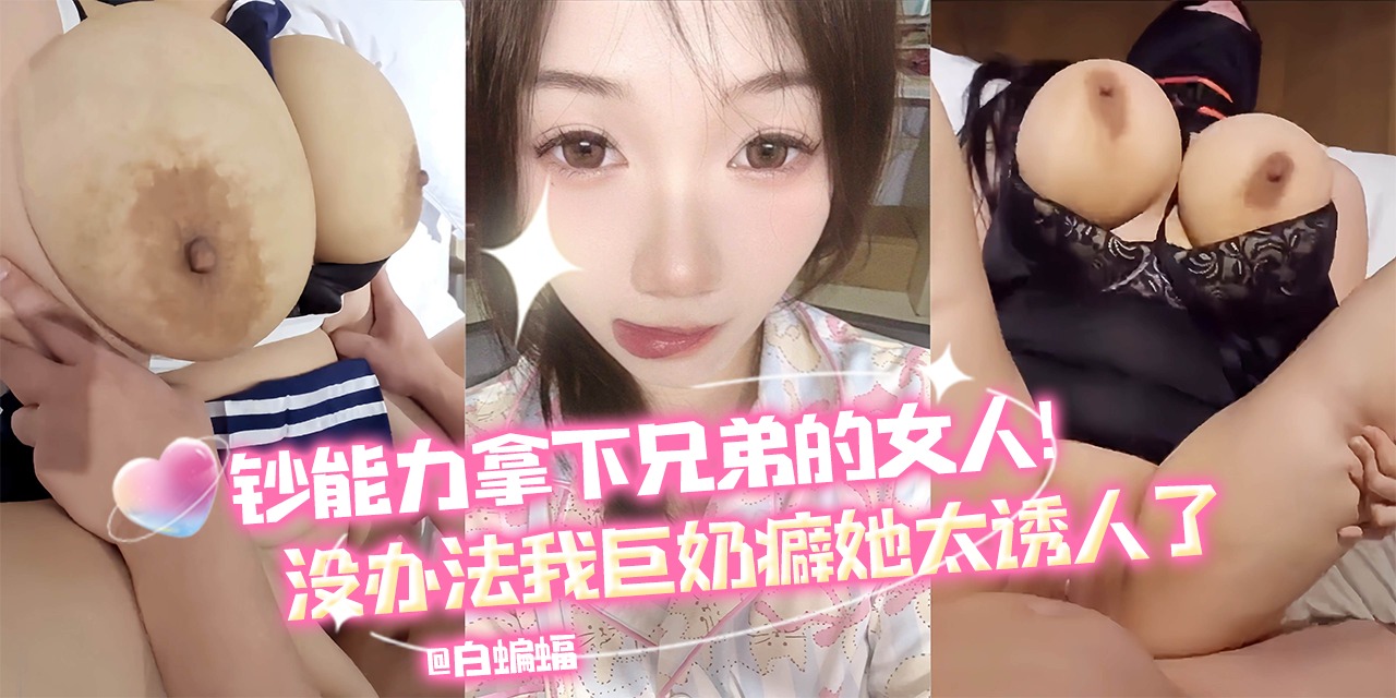 超能力拿下兄弟的女人,没办法我巨奶癖,她实在太诱人了!