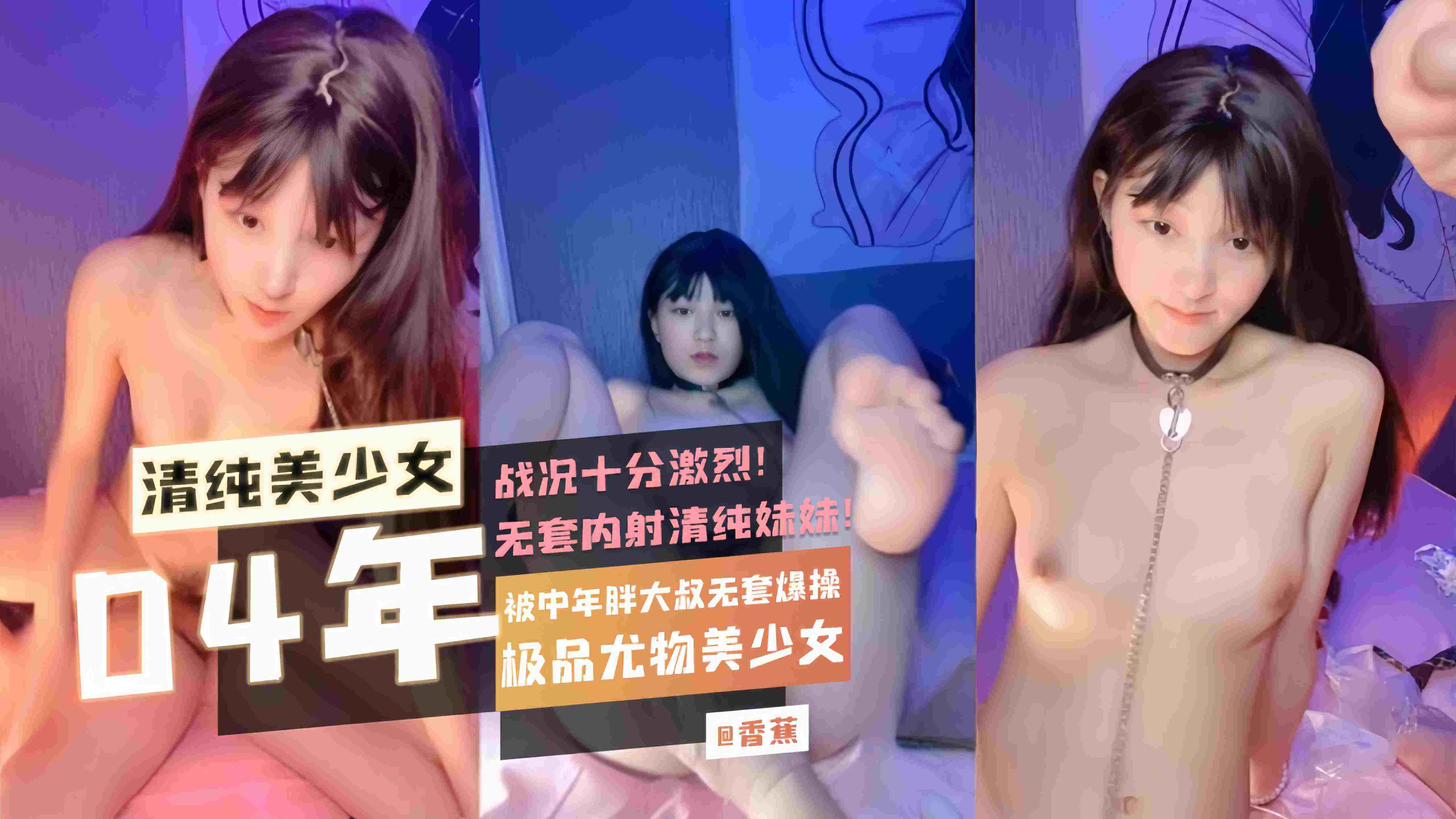 【04年清纯美少女】极品尤物美少女被中年胖大叔无套爆操战况十分激烈无套内射清纯妹妹!