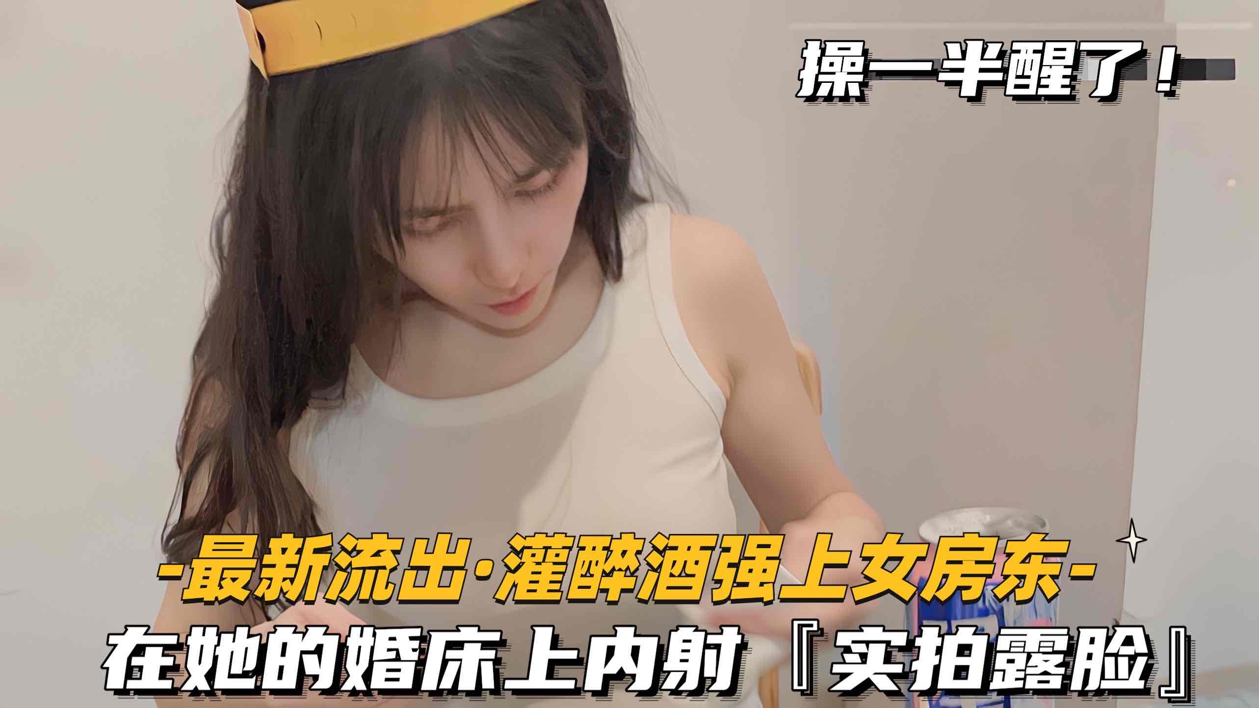 【最新流出-灌醉酒强上女房东】在她的婚床上内射,实拍露脸